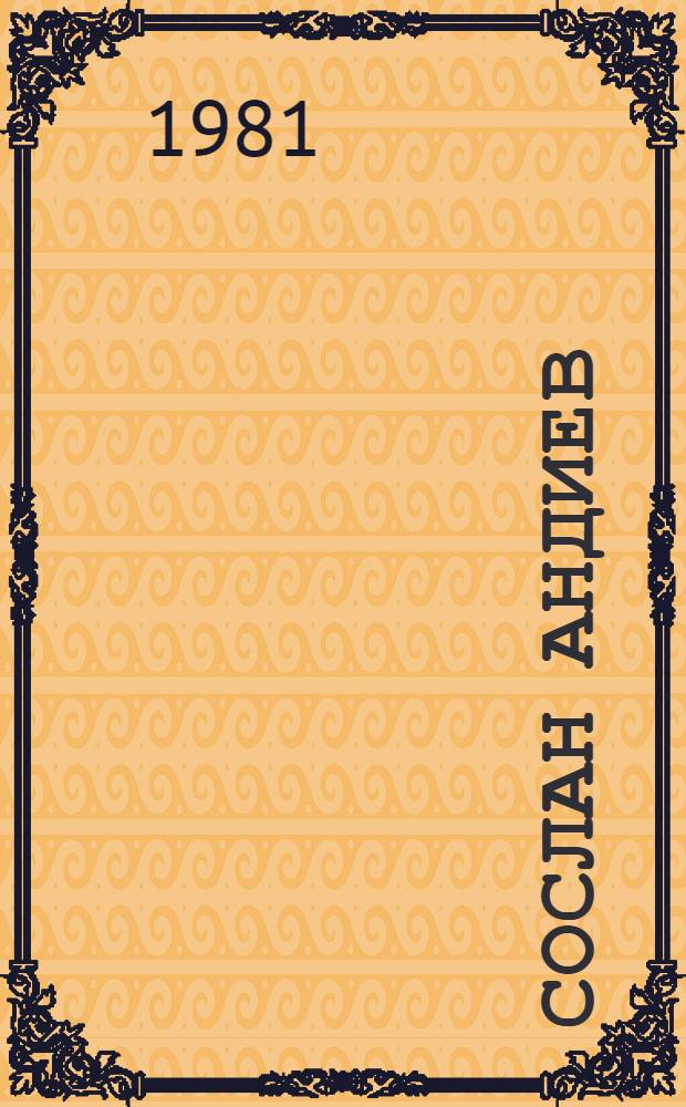 Сослан Андиев : Фотоочерк