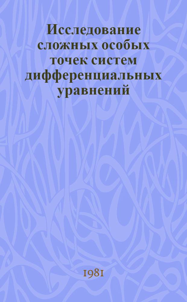 Исследование сложных особых точек систем дифференциальных уравнений : Автореф. дис. на соиск. учен. степ. д-ра физ.-мат. наук : (01.01.02)