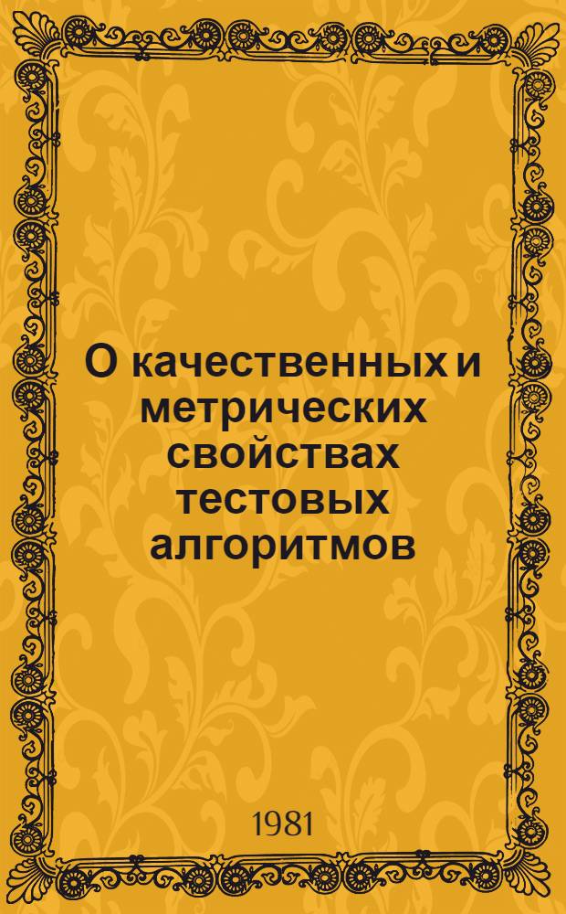 О качественных и метрических свойствах тестовых алгоритмов : Автореф. дис. на соиск. учен. степ. канд. физ.-мат. наук : (01.01.09)