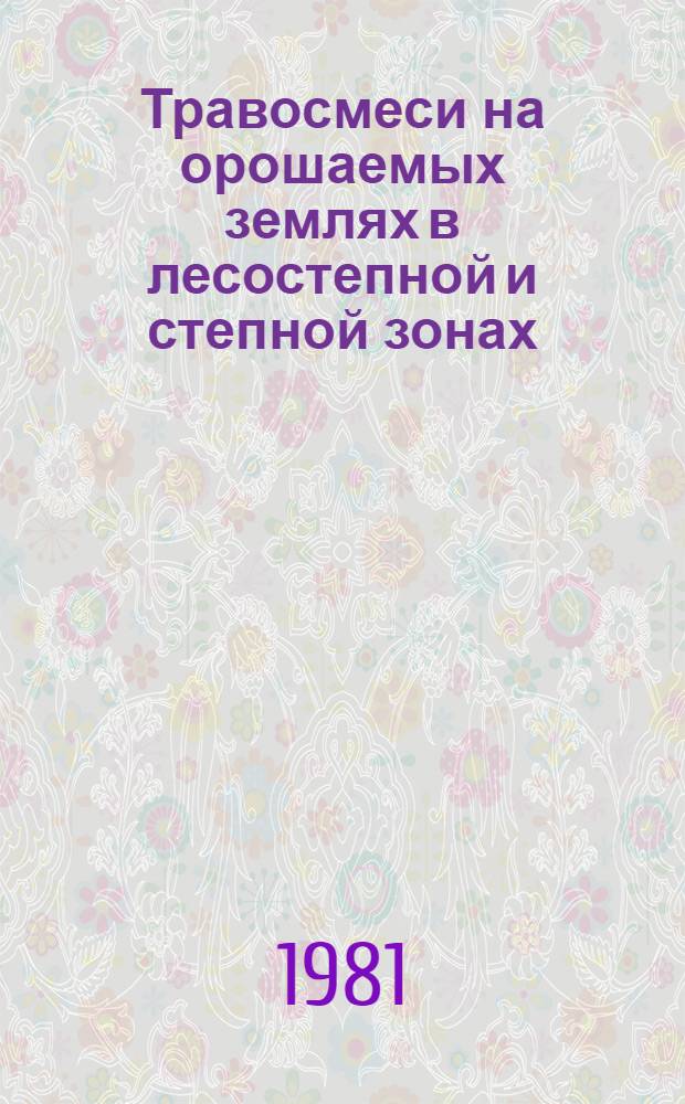 Травосмеси на орошаемых землях в лесостепной и степной зонах