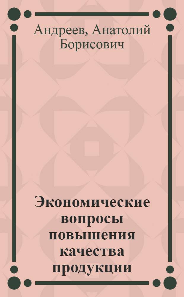 Экономические вопросы повышения качества продукции : (На прим. машиностроения Краснояр. края) : Автореф. дис. на соиск. учен. степ. к. э. н