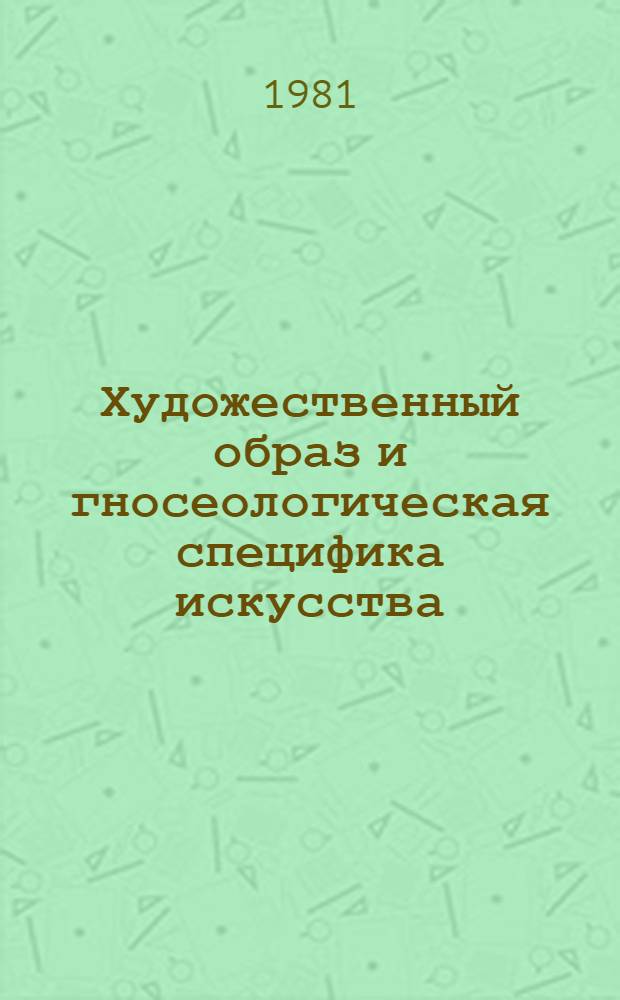 Художественный образ и гносеологическая специфика искусства : Методол. аспекты пробл