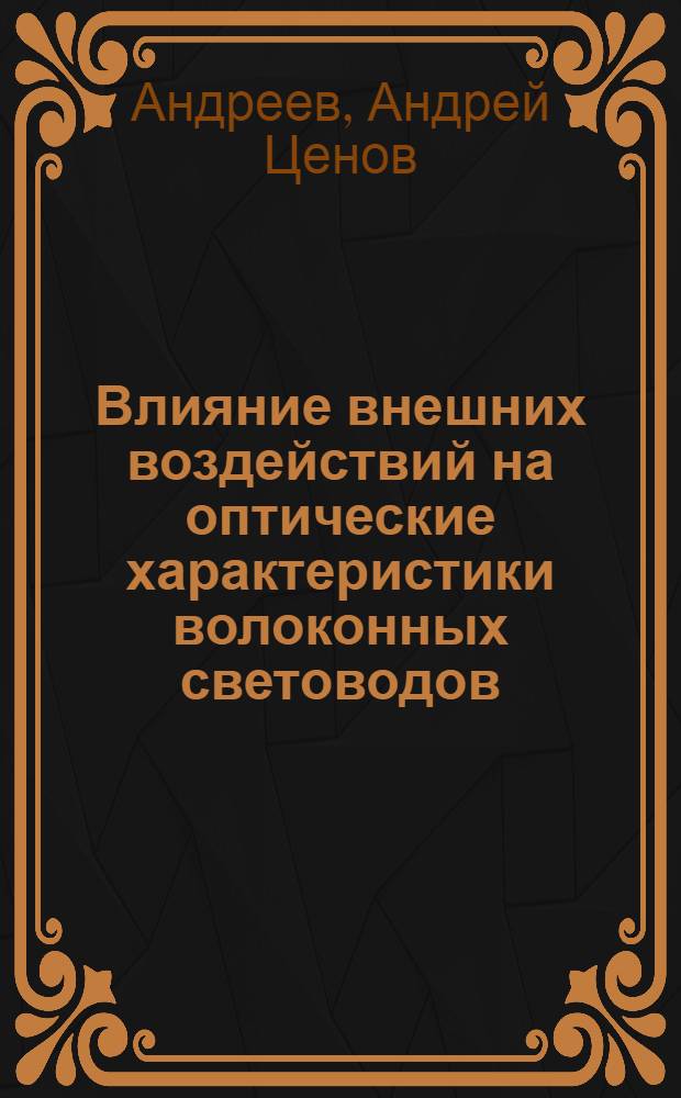 Влияние внешних воздействий на оптические характеристики волоконных световодов : Автореф. дис. на соиск. учен. степ. канд. физ.-мат. наук : (01.04.04)