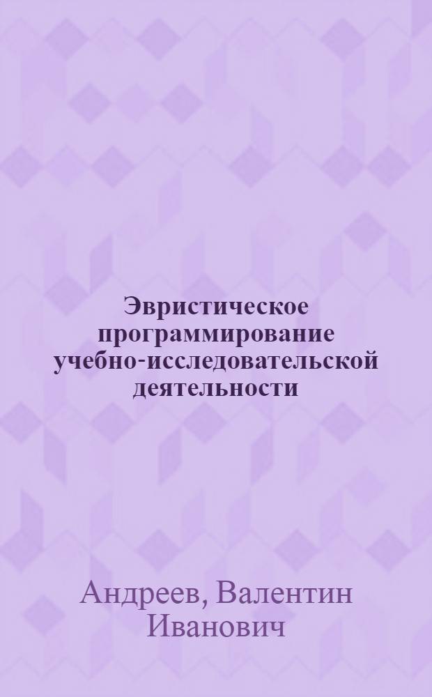 Эвристическое программирование учебно-исследовательской деятельности