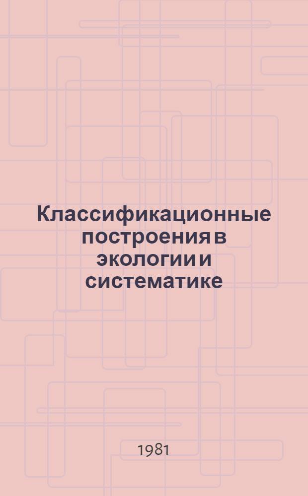 Классификационные построения в экологии и систематике : (Набор типовых программ для ЭВМ Мир-2)