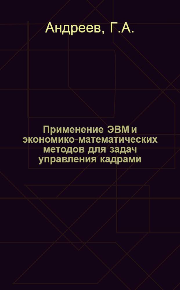 Применение ЭВМ и экономико-математических методов для задач управления кадрами