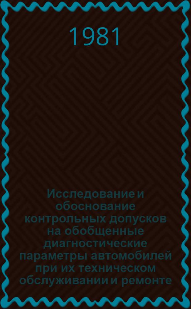 Исследование и обоснование контрольных допусков на обобщенные диагностические параметры автомобилей при их техническом обслуживании и ремонте : Автореф. дис. на соиск. учен. степ. канд. техн. наук : (05.20.03)