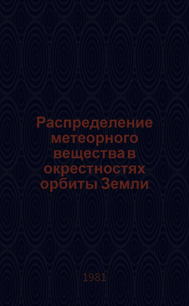 Распределение метеорного вещества в окрестностях орбиты Земли : Автореф. дис. на соиск. учен. степ. канд. физ.-мат. наук : (01.03.01)