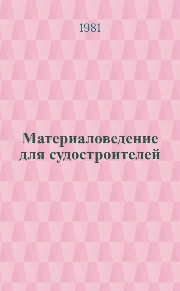 Материаловедение для судостроителей : Учеб. пособие для сред. проф.-техн. уч-щ