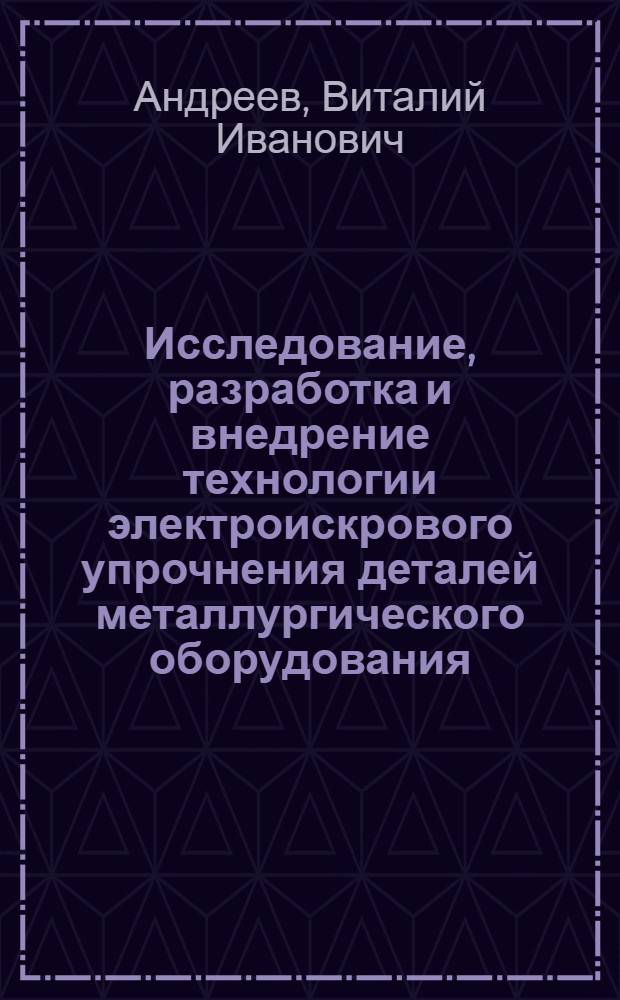 Исследование, разработка и внедрение технологии электроискрового упрочнения деталей металлургического оборудования : Автореф. дис. на соиск. учен. степ. канд. техн. наук : (05.03.04)