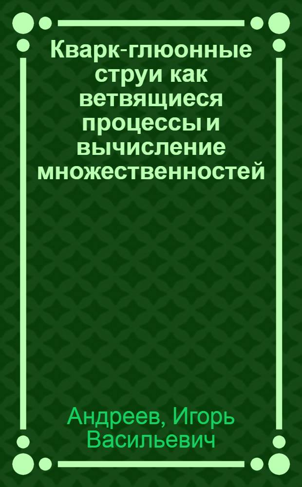 Кварк-глюонные струи как ветвящиеся процессы и вычисление множественностей