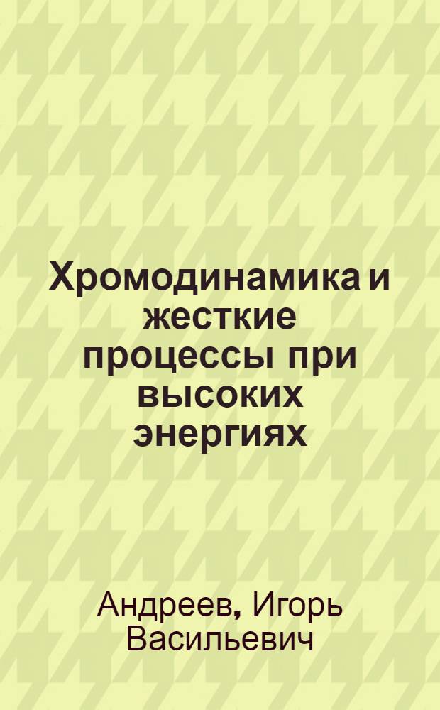 Хромодинамика и жесткие процессы при высоких энергиях