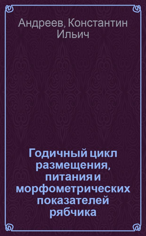 Годичный цикл размещения, питания и морфометрических показателей рябчика (Tetrastes bonasia L.) : Автореф. дис. на соиск. учен. степ. канд. биол. наук : (03.00.08)