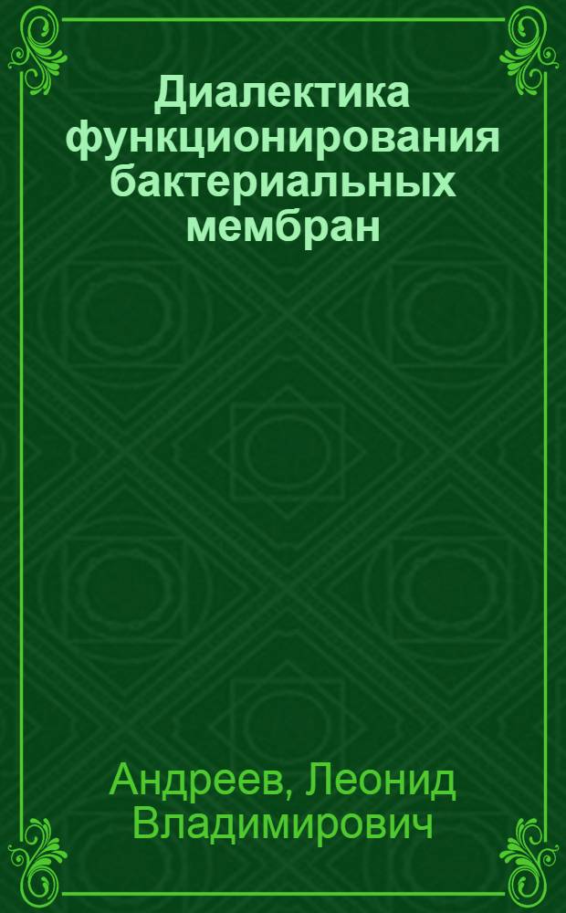 Диалектика функционирования бактериальных мембран : (Энергетика, экология, эволюция) : Препринт