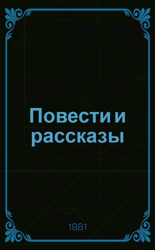 Повести и рассказы