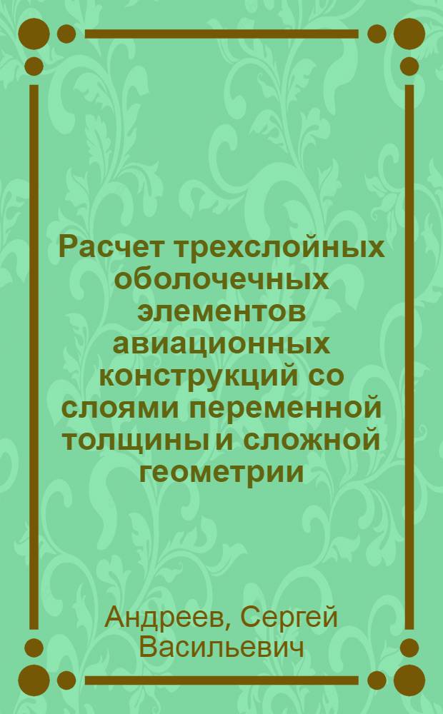 Расчет трехслойных оболочечных элементов авиационных конструкций со слоями переменной толщины и сложной геометрии : Автореф. дис. на соиск. учен. степ. канд. техн. наук : (05.07.03; 01.02.04)
