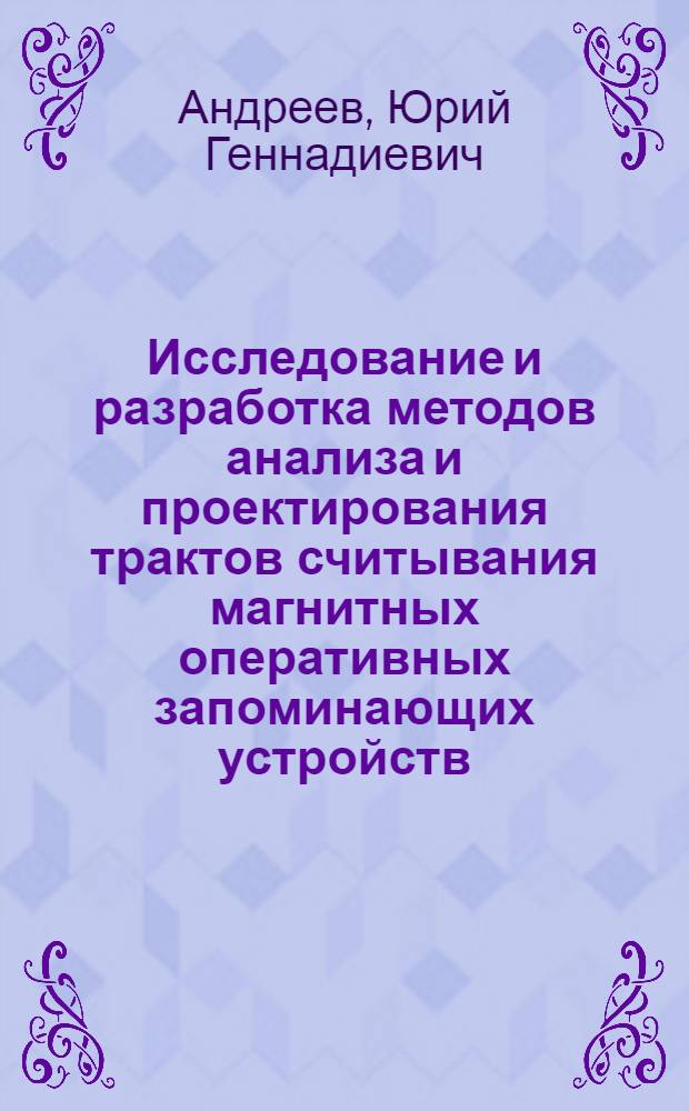 Исследование и разработка методов анализа и проектирования трактов считывания магнитных оперативных запоминающих устройств : Автореф. дис. на соиск. учен. степ. к. т. н