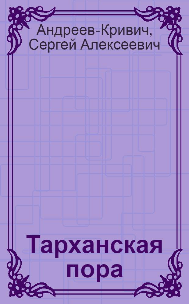 Тарханская пора : О М.Ю. Лермонтове