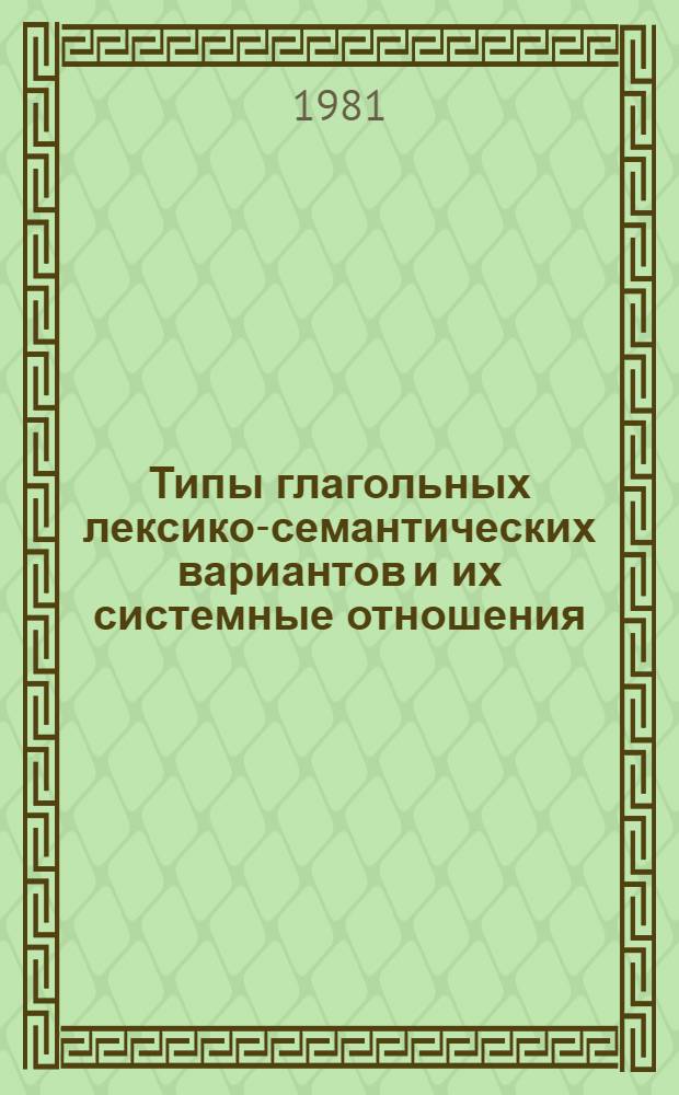Типы глагольных лексико-семантических вариантов и их системные отношения : Автореф. дис. на соиск. учен. степ. канд. филол. наук : (10.02.04)