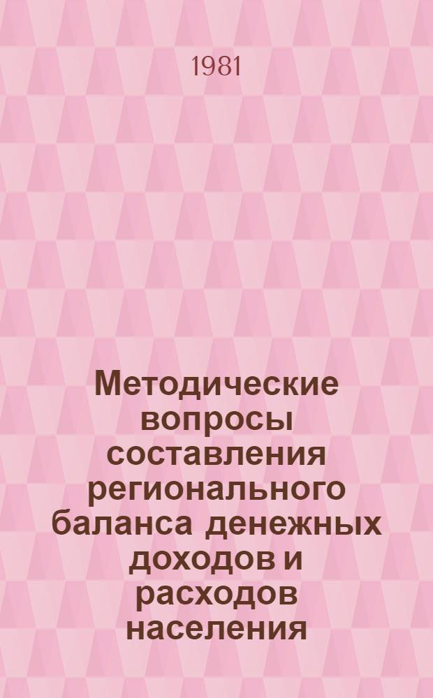 Методические вопросы составления регионального баланса денежных доходов и расходов населения
