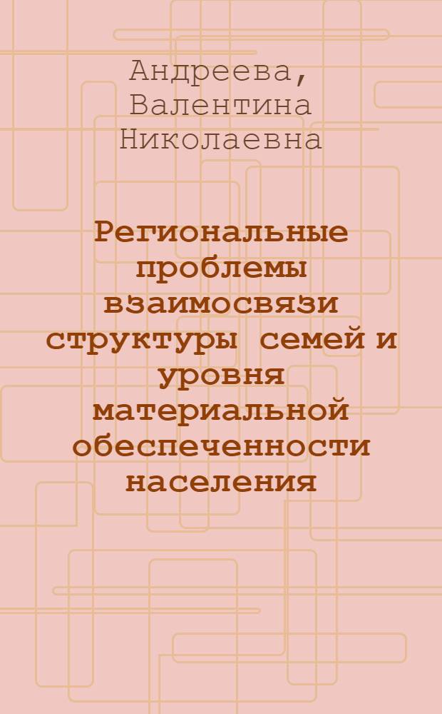 Региональные проблемы взаимосвязи структуры семей и уровня материальной обеспеченности населения