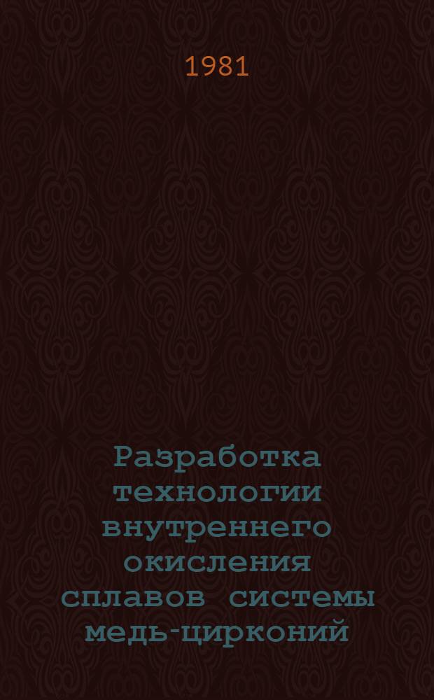 Разработка технологии внутреннего окисления сплавов системы медь-цирконий : Автореф. дис. на соиск. учен. степ. к. т. н
