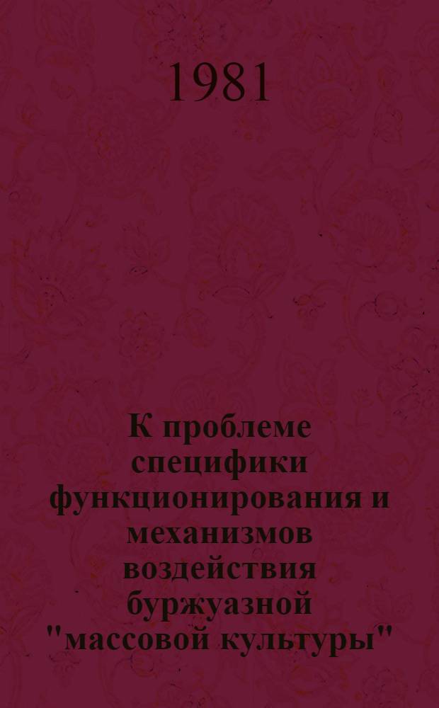 К проблеме специфики функционирования и механизмов воздействия буржуазной "массовой культуры" : (На материале киноискусства) : Автореф. дис. на соиск. учен. степ. к. искусствоведения
