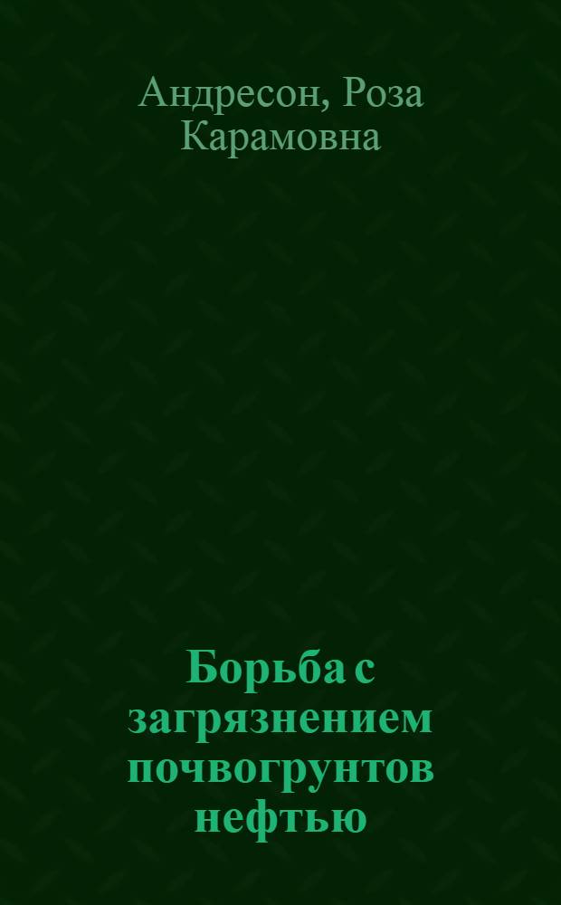 Борьба с загрязнением почвогрунтов нефтью