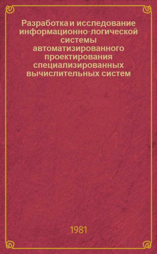 Разработка и исследование информационно-логической системы автоматизированного проектирования специализированных вычислительных систем : Автореф. дис. на соиск. учен. степ. канд. техн. наук : (05.13.13)
