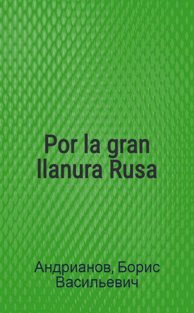 Por la gran llanura Rusa = На великой Русской равнине : Кн. для чтения с коммент. на исп. яз