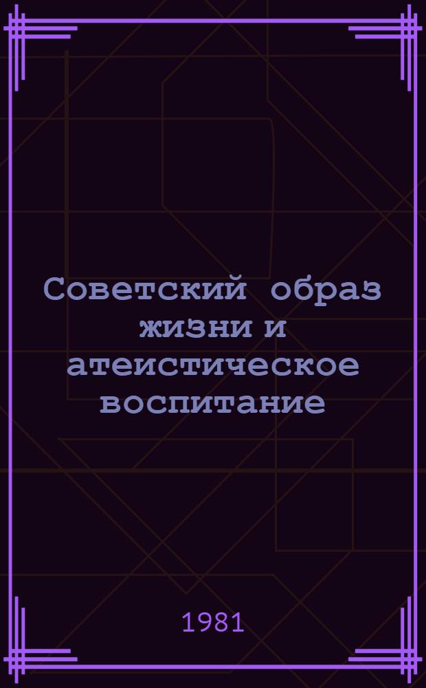 Советский образ жизни и атеистическое воспитание