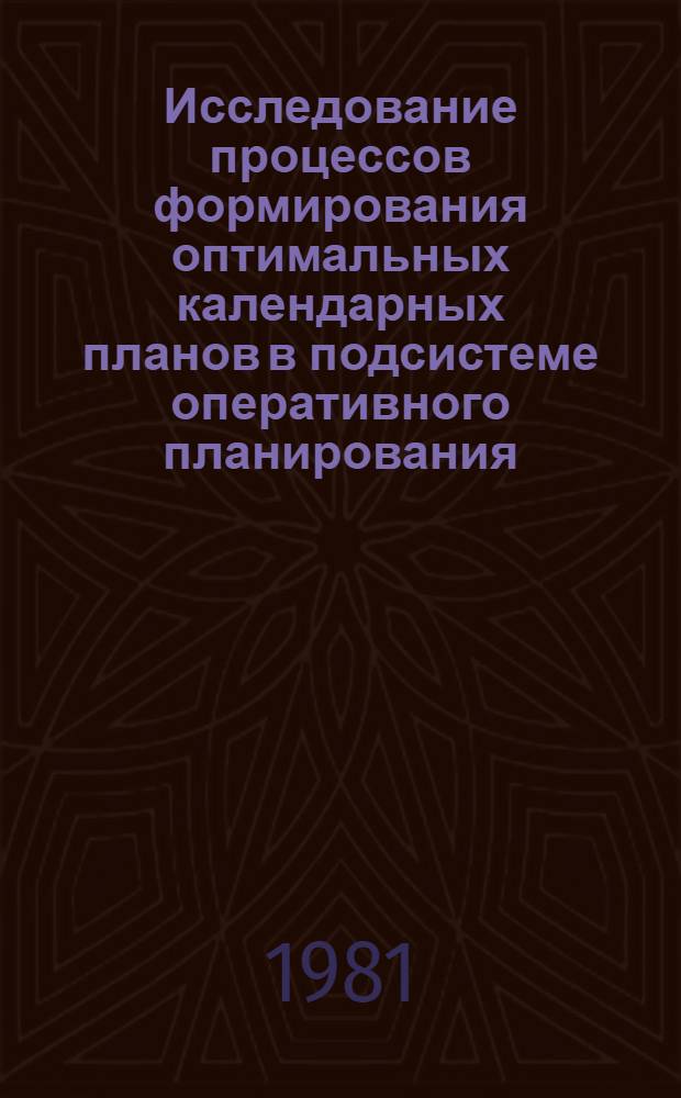 Исследование процессов формирования оптимальных календарных планов в подсистеме оперативного планирования : Автореф. дис. на соиск. учен. степ. канд. экон. наук : (08.00.13)