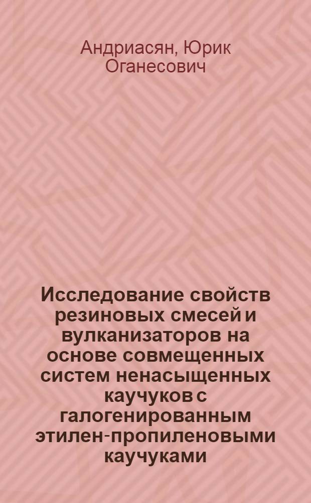 Исследование свойств резиновых смесей и вулканизаторов на основе совмещенных систем ненасыщенных каучуков с галогенированным этилен-пропиленовыми каучуками : Автореф. дис. на соиск. учен. степ. канд. техн. наук : (05.17.12)