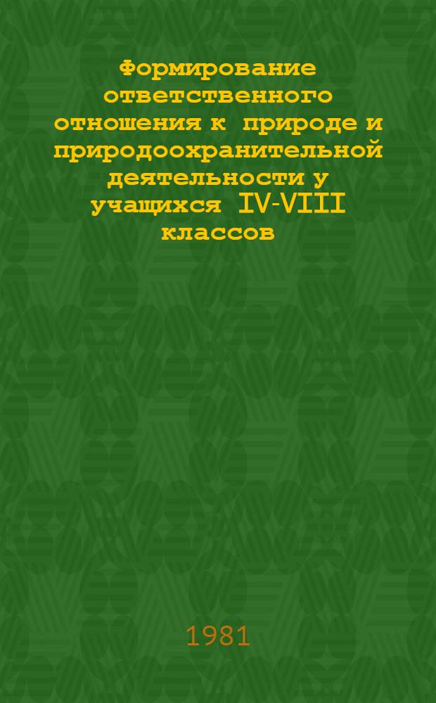 Формирование ответственного отношения к природе и природоохранительной деятельности у учащихся IV-VIII классов : (На материале школ БССР) : Автореф. дис. на соиск. учен. степ. канд. пед. наук : (13.00.01)