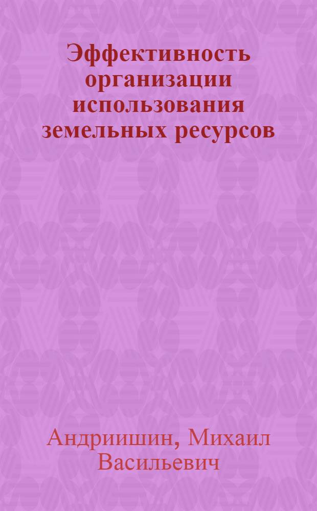 Эффективность организации использования земельных ресурсов