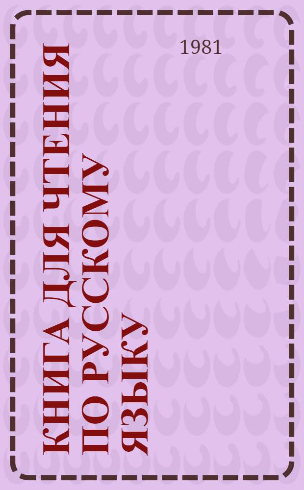 Книга для чтения по русскому языку : Для 6 кл. узб. школы