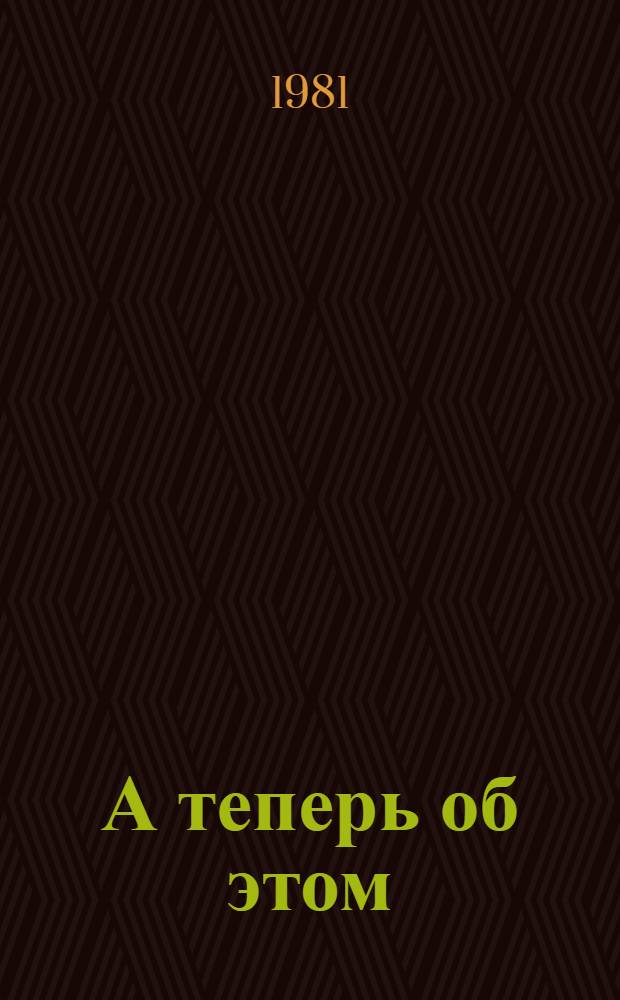 А теперь об этом : Сборник