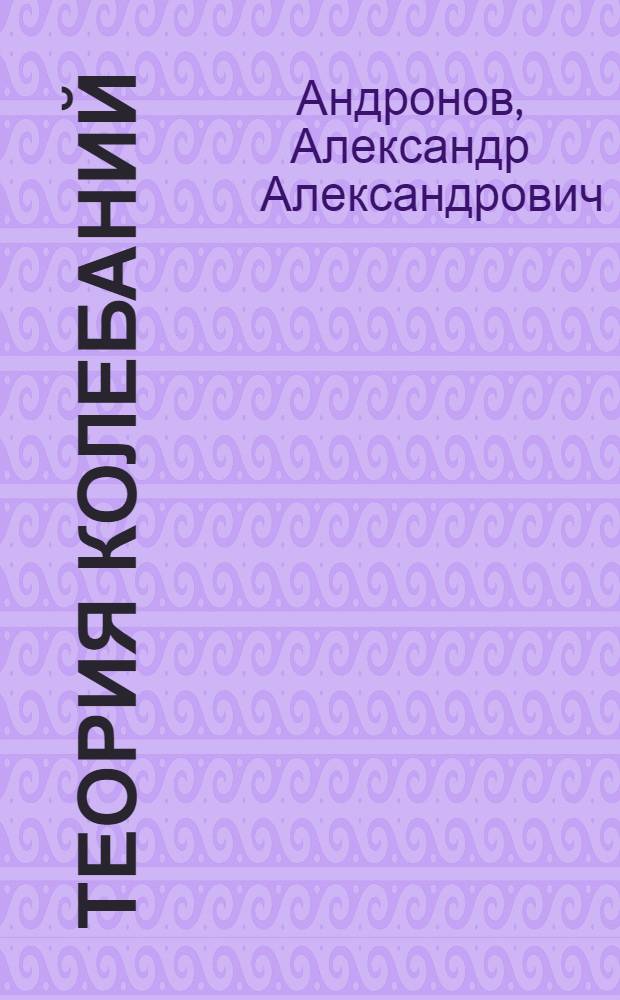 Теория колебаний