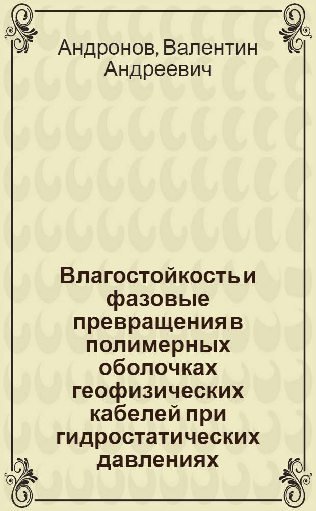 Влагостойкость и фазовые превращения в полимерных оболочках геофизических кабелей при гидростатических давлениях : Автореф. дис. на соиск. учен. степ. к. т. н