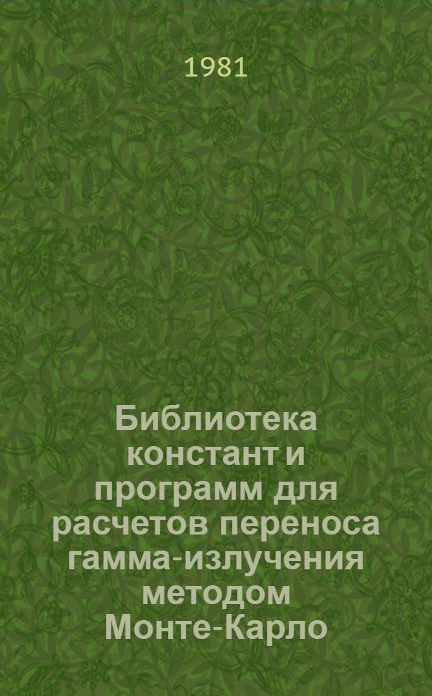 Библиотека констант и программ для расчетов переноса гамма-излучения методом Монте-Карло