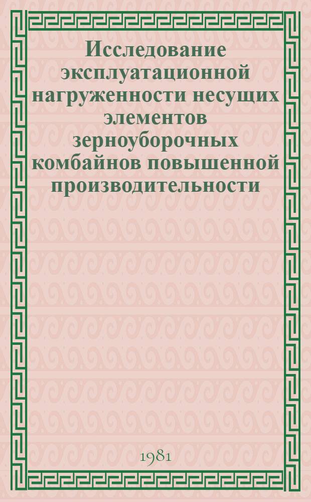 Исследование эксплуатационной нагруженности несущих элементов зерноуборочных комбайнов повышенной производительности : Автореф. дис. на соиск. учен. степ. канд. техн. наук : (05.06.01)