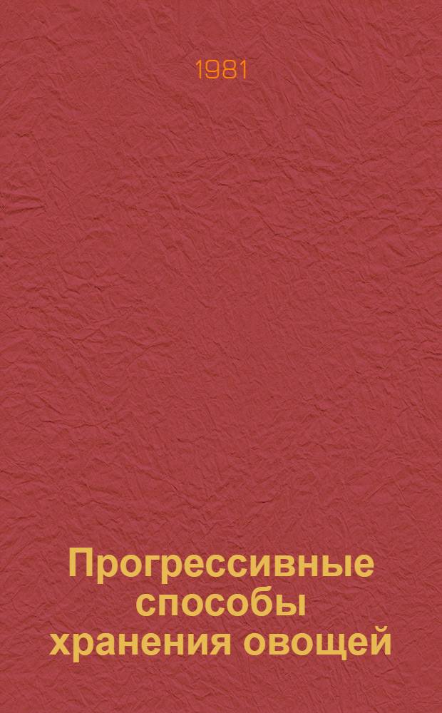 Прогрессивные способы хранения овощей : Лекция
