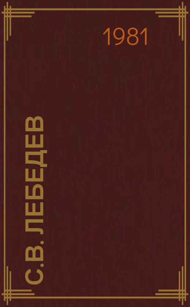 С.В. Лебедев : Пособие для учащихся
