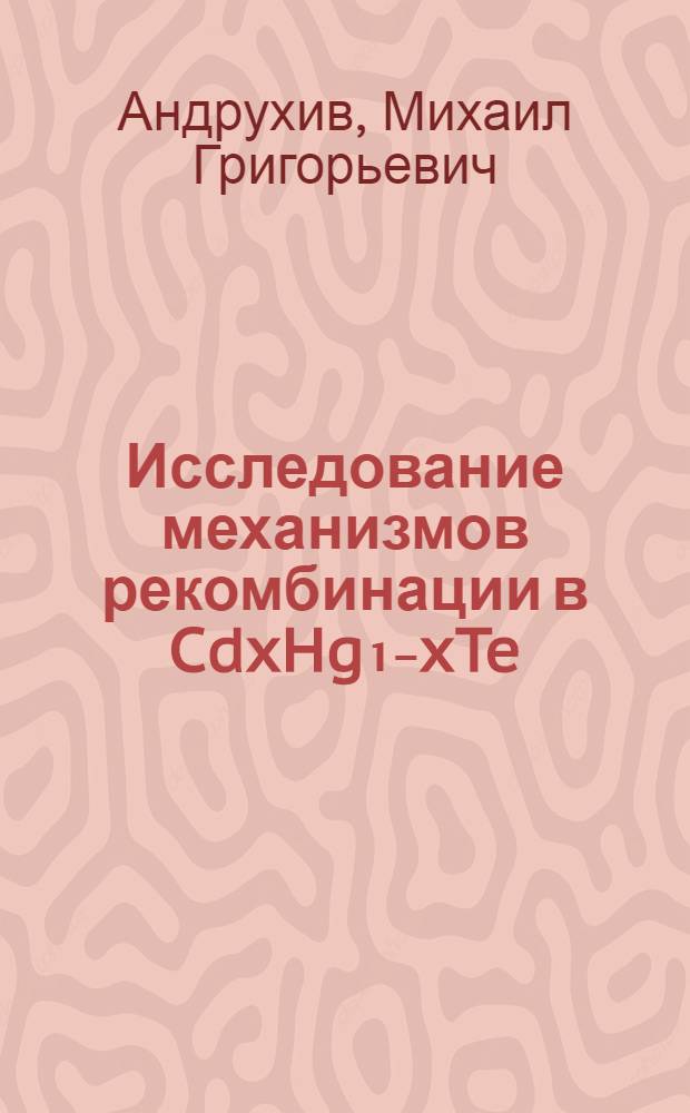 Исследование механизмов рекомбинации в CdxHg₁₋xTe(x-0,21) : Автореф. дис. на соиск. учен. степ. канд. физ.-мат. наук : (01.04.10)