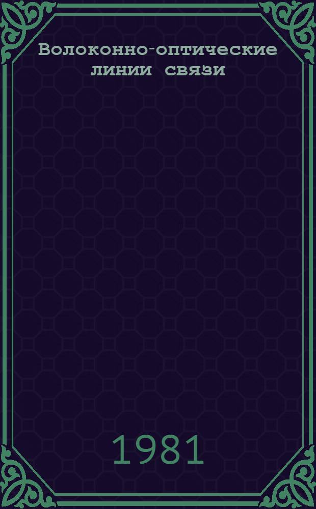 Волоконно-оптические линии связи