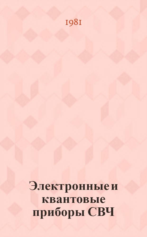 Электронные и квантовые приборы СВЧ : Учебник для вузов по спец. "Многоканал. электросвязь", "Радиосвязь и радиовещание"
