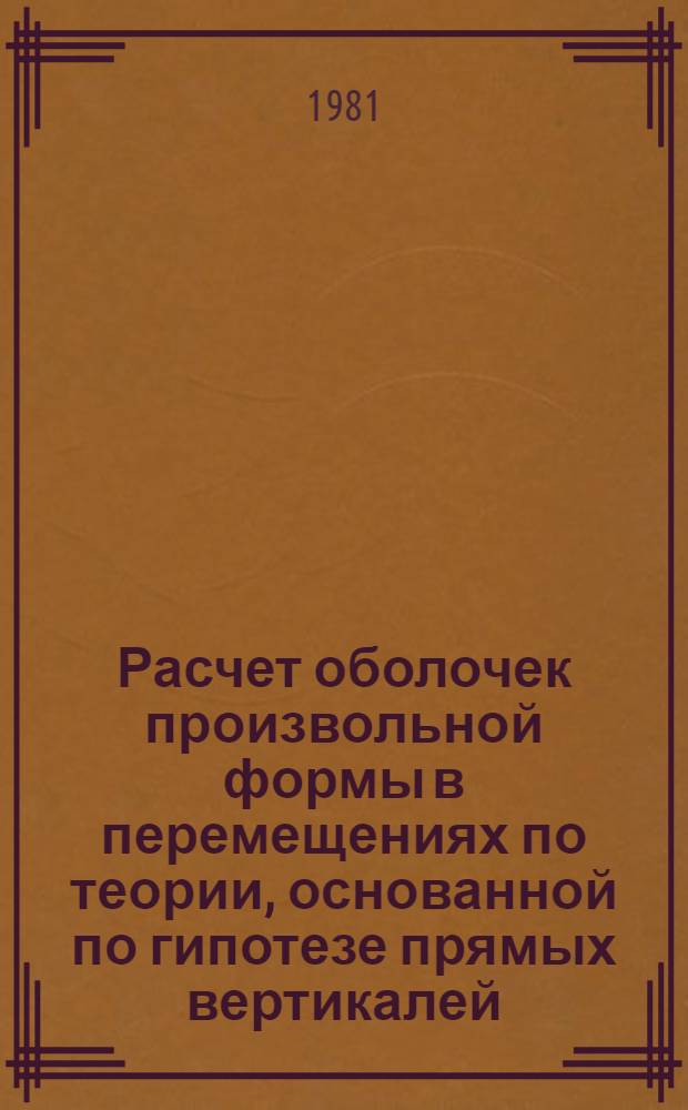 Расчет оболочек произвольной формы в перемещениях по теории, основанной по гипотезе прямых вертикалей : Автореф. дис. на соиск. учен. степ. канд. техн. наук : (01.02.03)