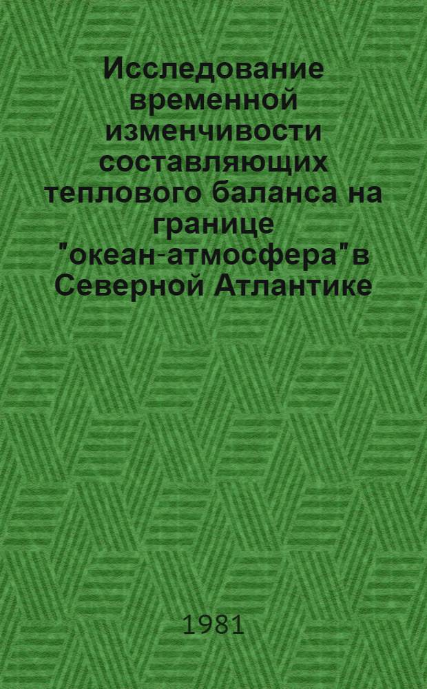 Исследование временной изменчивости составляющих теплового баланса на границе "океан-атмосфера" в Северной Атлантике : Автореф. дис. на соиск. учен. степ. канд. геогр. наук : (11.00.09)