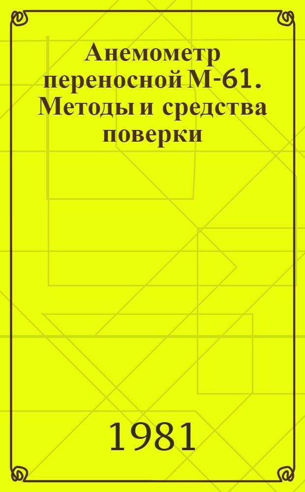 Анемометр переносной М-61. Методы и средства поверки : Метод. указания