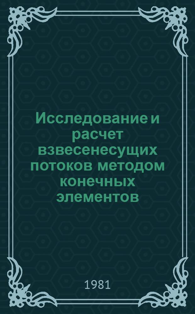 Исследование и расчет взвесенесущих потоков методом конечных элементов : Автореф. дис. на соиск. учен. степ. канд. техн. наук : (05.14.09)